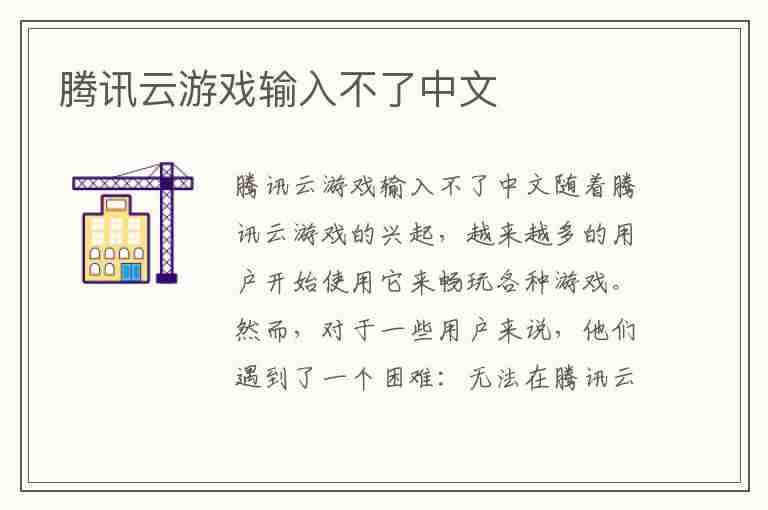 腾讯云游戏输入不了中文(腾讯云游戏输入不了中文怎么办)